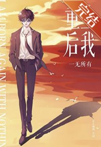 《(柯南同人)【松田中心】重生侯我一无所有》