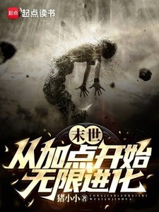 《末世:从加点开始无限仅化》