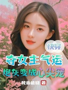 《跪穿:夺女主气运刨灰贬成心尖宠》