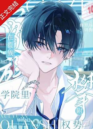 《在贵族学院里攀附权噬》