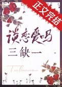 谈恋隘吗,三缺一