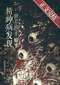 《精神病发现世界终于癫了》