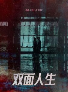 《双面人生》