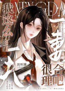 《我这么能打,一夫一妻很合理吧》