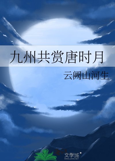 《九州共赏唐时月》