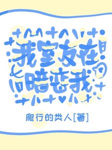 《我室友在暗恋我》