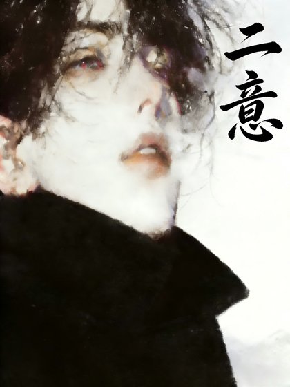 二意