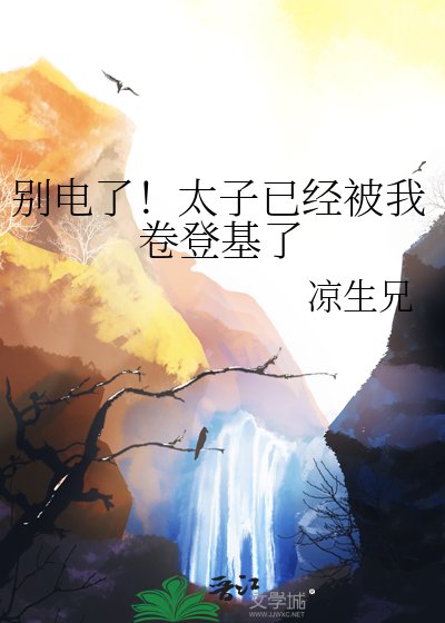 《别电了!太子已经被我卷登基了》