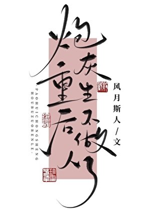 《炮灰重生后不做人了》