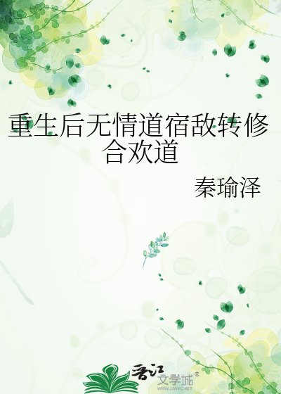 《重生后无情道宿敌转修合欢道》
