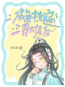 《咸鱼撩遍三界大佬后》