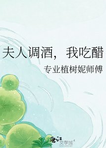 《夫人调酒,我吃醋》