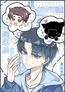 《从无限世界回来后》