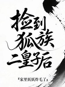 《捡到狐族二皇子后》