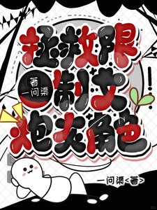 《拯救炮灰,顺手的事》
