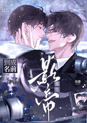 《影帝重生到成名前》