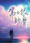 《第七根肋骨》