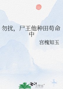 《勿扰,尸王他种田苟命中》
