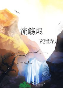 《流觞烬》