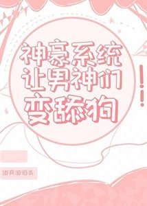 《神豪系统让男神们变舔狗》