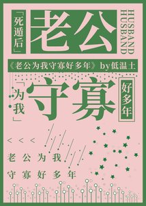 《死遁后老公为我守寡好多年》