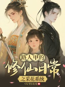 《路人甲的修仙婿常之采花系统/佛系修仙,美男多多》