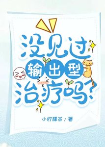 《没见过输出型治疗吗?》