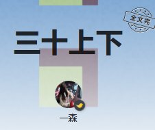 《三十上下》