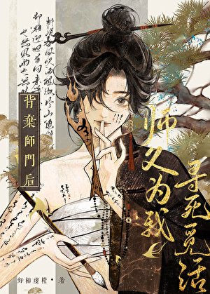 背弃师门后，师父为我寻死觅活