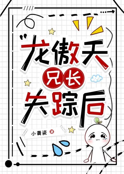 《龙傲天兄长失踪后》