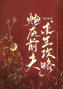 《炮灰前夫求生攻略》