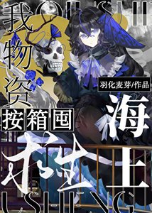 《海上求生,我物资按箱囤!》
