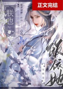 鼎级徊种为我俯首称臣