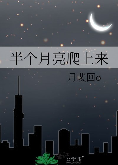 《半个月亮爬上来》