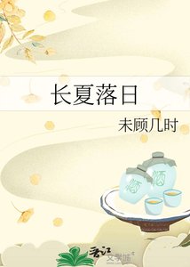 《长夏落日》