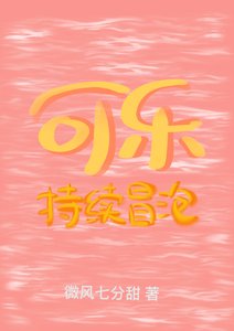 《可乐持续冒泡》