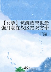 《【女尊】觉醒成末世最强月老在战区给双方牵红线》