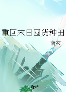 《重回末日囤货种田》