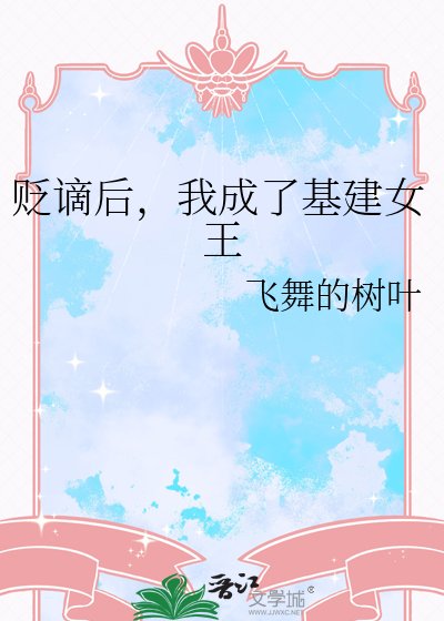 贬谪后，我成了基建女王
