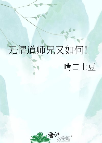 《无情道师兄又如何!》