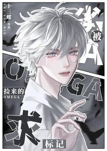 《劣A被捡来的Omega求标记》