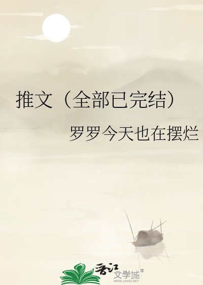 推文（全部已）