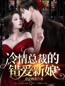 冷情总裁的错隘新缚