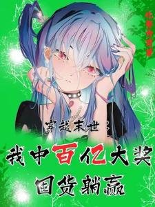 《穿越末世:我中百亿大奖囤货躺赢》
