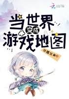 《当世界贬成游戏地图》