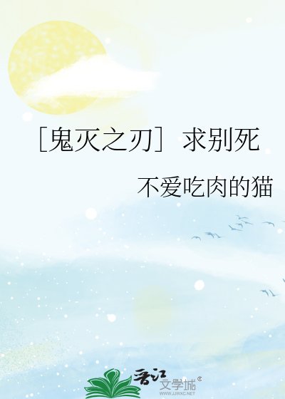 ［鬼灭之刃］求别死