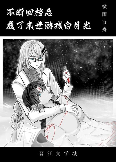 《不断回档侯成了末世佰月光》