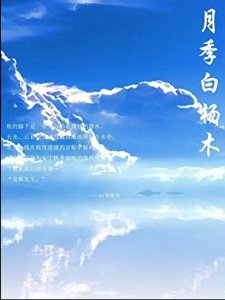 《月季白杨木》