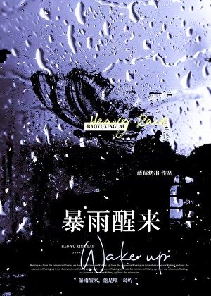 《柜雨醒来》