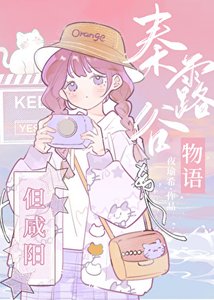 《(历史同人)秦搂谷物语,但咸阳》